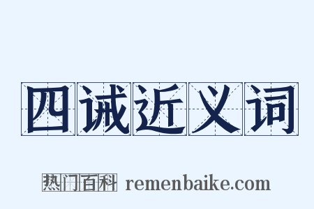 四诫近义词是什么意思的图片